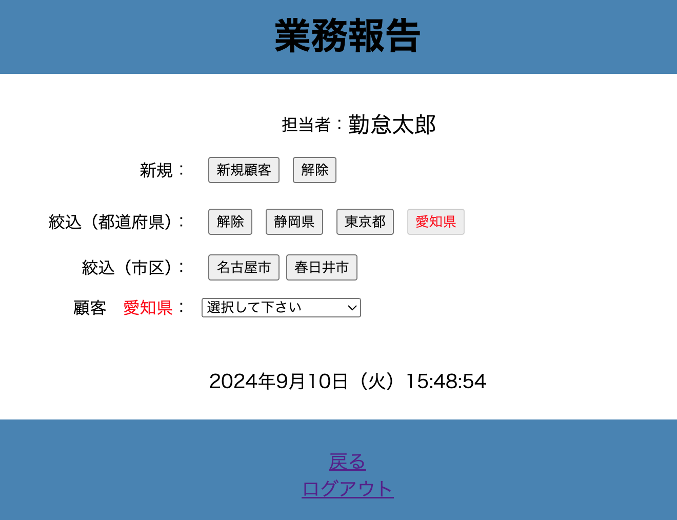 業務報告絞り込み市区