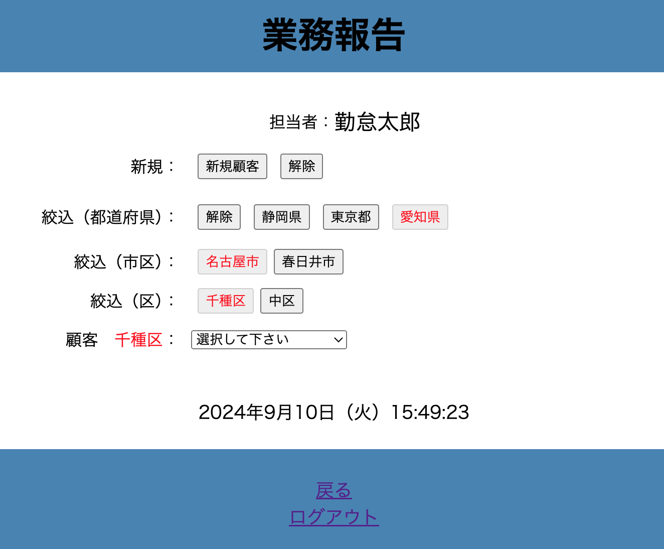 業務報告顧客選択